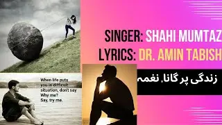 Beautiful Song depicting the Reality of Life/Zindagi. Singer: Shahi Mumtaz [Lyrics: Dr. Amin Tabish]