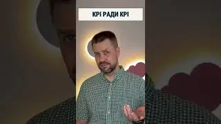 KPI ради KPI