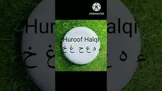 حروف حلقی/ How to make a Huroof Halqi