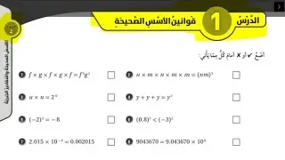 رياضيات سابع 20 | قوانين الاسس الصحيحة | كتاب التمارين | الدرس الأول