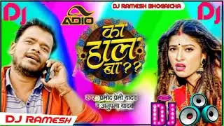 #Dj Song #Pramod Premi Yadav #Ka Hal Ba | #का हाल बा #Dj#anupma_yadav | #new Bhojpuri Dj Hit Song