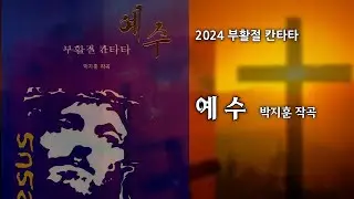 2024.03.31 2024 부활절칸타타 '예수' 공연 -박지훈 곡