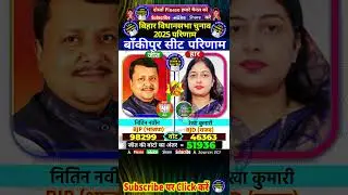#BiharElectionResults :बाँकीपुर सीट के नतीजे, BJP के नितिन नवीन जीते #rjd #bjp #jdu #bihar BANKIPUR