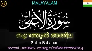 𝐒𝐮𝐫𝐚𝐡 𝐀𝐥-𝐀'𝐥𝐚 | സൂറത്തുൽ അഅ്‌ല | سُوْرَۃُ الأَعْلَىٰ | MALAYALAM | അറബി പാരായണം മലയാളം പരിഭാഷയോടെ