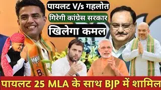 Rajasthan Crisis- After Supreme Court Decision Sachin Pilot Resign Congress With 25 MLA & Join BJP?