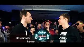 Комментатор VS CARTEL - OffBeat Battle Season II QUALIFICATION