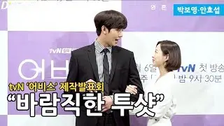 박보영·안효섭, 