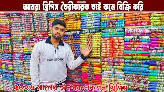 থ্রি পিসের পাইকারি মার্কেট ভুলতা গাউসিয়া three piece wholesale market থ্রি পিসের পাইকারি বাজার