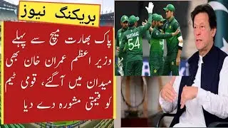 Imran Khan Message & Advice Pakistan Team Before Vs India