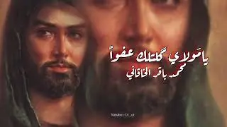 يامولاي كلتلك عفواً  || محمد باقر الخاقاني وسيد سلام الحسيني || بطيء