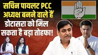 Sachin Pilot PCC Chief बनने वाले हैं Govind Singh Dotasra को मिल सकता है बड़ा तोहफा! | TFI |