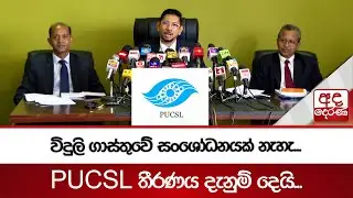 විදුලි ගාස්තුවේ සං⁣⁣ශෝධනයක් නැහැ... PUCSL තීරණය දැනුම් දෙයි...