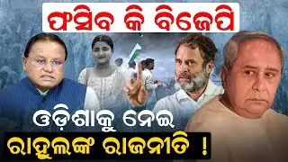ଫସିବ କି ବିଜେପି ? ଓଡ଼ିଶାକୁ ନେଇ ରାହୁଲଙ୍କ ରାଜନୀତି ! |Soumyashree Death | Rahul Gandhi Tweet | News Room