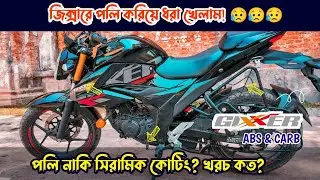 নতুন  সুজুকি জিক্সারে পলি করিয়ে ধরা খেলাম! New suzuki gixxer 155cc carb bike poly lamination