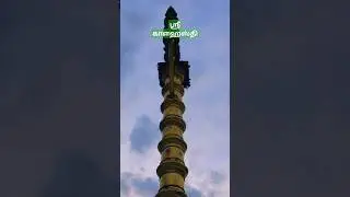 🔱ஸ்ரீ🔥காளஹஸ்தி லிங்கேஸ்வரர் #srikalahastitemple #tamil #cmdvki