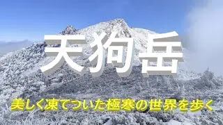 【登山】天狗岳　冬の南八ヶ岳