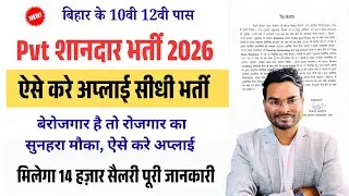 Bihar 10th 12th Pass Vacancy 2026: रोजगार का सुनहरा मौका ऐसे करे अप्लाई मिलेगा 14 हज़ार सैलरी