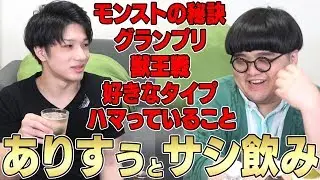 ありすぅさんとサシ飲み！モンストや恋愛事情など語りあいました！ 【えく☆ふら】