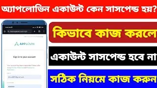 অ্যাপলোভিন একাউন্ট কেন সাসপেন্ড হয়? Why suspended applovin account?Applovin suspend problem solve.