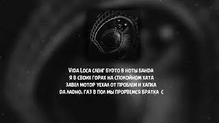 Mr Lambo &  Пабло - Бригада ( Текст \ Lyrics )