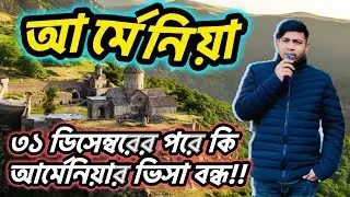আর্মেনিয়ার বর্তমান পরিস্থিতি || Armenia Visa Update 2026 || ইউরোপ ভিসা আপডেট ২০২৬ || Schengen visa