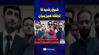 Sheikh Rasheed Major Prediction | SAMAA TV
