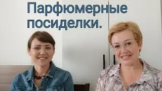 Парфюмерные посиделки .Слепые затесты с @yuliabonder1979