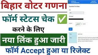 How to check Bihar Ganna form status online | Bihar Voter enumeration Form Status check online
