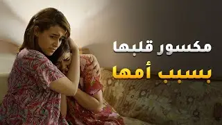 مكسور قلبها بسبب أمها الظالمة اللي ما تفكر غير بأبنها 😱 #حال_مناير