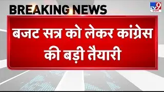 Breaking News: Budget Session 2026 से पहले Congress की बड़ी तैयारी, Sonia Gandhi के घर बैठक - TV9