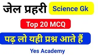 Science Gk :- Jail prahari 2020/MP police | Science Gk for MP Vyapam Exam | Top Question Science Gk