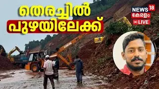 LIVE | തെരച്ചിൽ പുഴയിലേക്ക് | Arjun Rescue Operation Karnataka | Ankola Landslide | Malayalam News