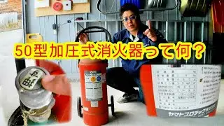 50型加圧式消火器ってなに？
