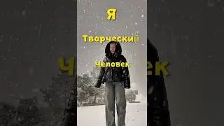 Я творческий человек 👀📸#осебе #мотивация #motivation #творчество #мойпуть #поисксебя #влог