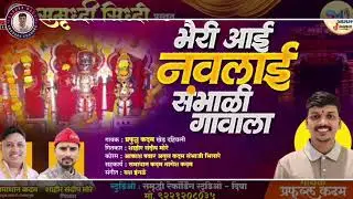 भैरी आई नवलाई सांभाळी गावाला...🌺🙏🚩 