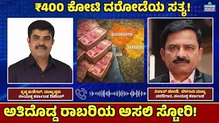 ₹400 Crore Mega Robbery in Belagavi | Karnataka Police Investigation | Exposes Samyukta Karnataka
