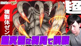 フリーレンコラボ第二弾！超究極『複製体ゼンゼ』に挑む！【モンスト】【モンスターストライク】【ぎこちゃん】