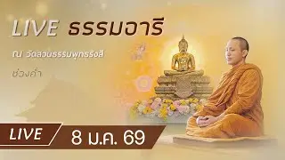 Live ธรรมอารี ยามค่ำ สวดมนต์ ทำวัตรเย็น ฟังธรรม เจริญภาวนาณ วัดสวนธรรมพุทธรังสี 8 ม.ค. 69