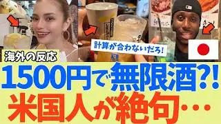【海外の反応】「日本人は算数ができないのか？」1500円飲み放題に米エリートが絶句！なぜ日本は誰も暴れないのか