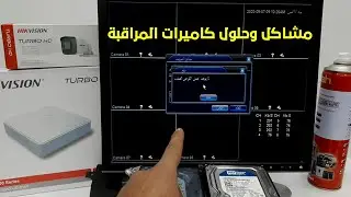 ليه كاميرات المراقبة مش بتسجل عندي مشاكل وحلول كاميرات المراقبة