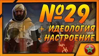 Цивилизация 5 Прохождение За Марокко #29 Приняли идеологию, потеряли настроение; Попытка примирения