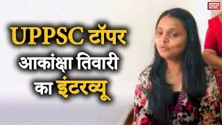 UPPSC PCS-J Result 2018-19 Declared : &thinsp;Akanksha Tiwari ने किया टॉप | UPPSC Topper Interview