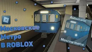 МОСКОВСКОЕ МЕТРО В ROBLOX! | + ссылка на карту в описании