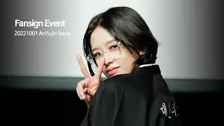 [Fancam] 20221001 IVE 안유진 팬사인회 (4K) (feat.이서)