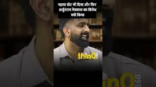 rajveer sir springboard | अर्जुनराम मेघवाल को दिया था पहला वोट arjun ram meghwal first vote #shorts