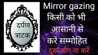 दर्पण त्राटक।।Mirror gazing।। किसी को भी आसानी से करें सम्मोहित।।@sachebhagat