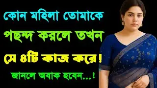 মেয়েদের মনের খবর বোঝার সহজ উপায় | Psychology of Love | Love Tips Bangla | Bangla Motivation