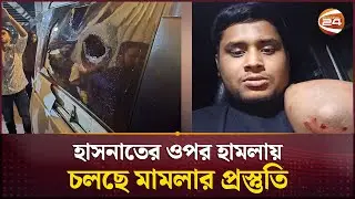 হাসনাতের ওপর হামলায় চলছে মামলার প্রস্তুতি | Hasnat Abdullah | Gazipur | Channel 24