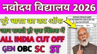 🔴ग्रामीण बच्चों ने मारी बाजी{🤩} Navodaya Vidyalaya Cut Off Marks 2026 Class 6 | JNVST CUT OFF 2026