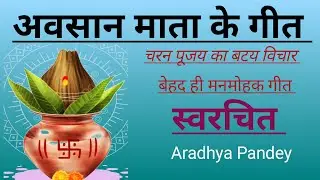 अवसान माता के गीत🥀चरन पूजय का बटय विचार देवी गीत!!Durduriya ka Geet Song By Aradhya Pandey!!